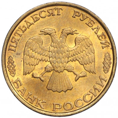 50 рублей 1993 года ЛМД (Немагнитная)