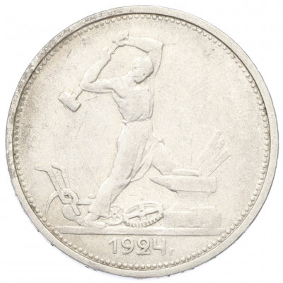 Один полтинник (50 копеек) 1924 года (ТР)