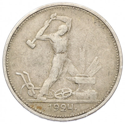 Один полтинник (50 копеек) 1924 года (ТР)