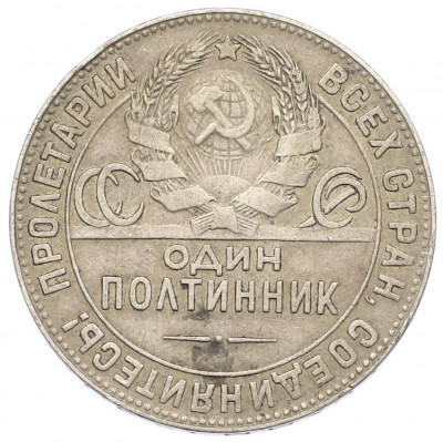 Один полтинник (50 копеек) 1924 года (ТР)