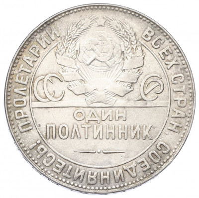 Один полтинник (50 копеек) 1924 года (ТР)