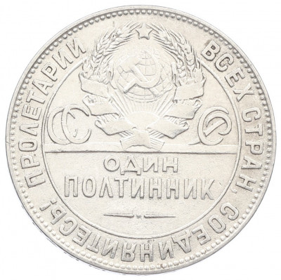 Один полтинник (50 копеек) 1924 года (ТР)