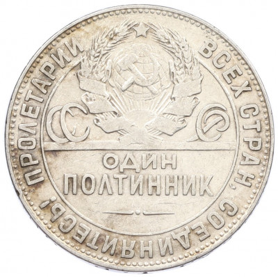 Один полтинник (50 копеек) 1924 года (ТР)