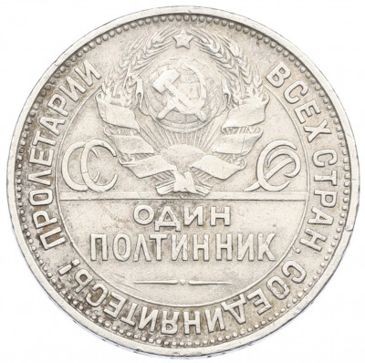 Один полтинник (50 копеек) 1925 года (ПЛ)