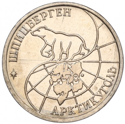 10 рублей 1993 года ММД Шпицберген (Арктикуголь)