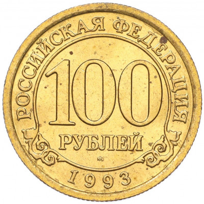 100 рублей 1993 года ММД Шпицберген (Арктикуголь)
