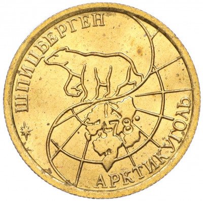 100 рублей 1993 года ММД Шпицберген (Арктикуголь)
