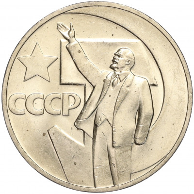 1 рубль 1967 года «50 лет Советской власти»