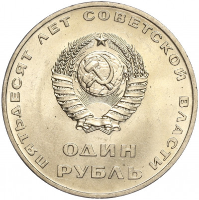 1 рубль 1967 года «50 лет Советской власти»