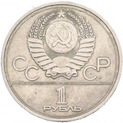 1 рубль 1977 года «XXII летние Олимпийские Игры 1980 в Москве (Олимпиада-80) — Эмблема»