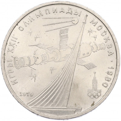 1 рубль 1979 года «XXII летние Олимпийские Игры 1980 в Москве (Олимпиада-80) — Обелиск покорителям космоса»