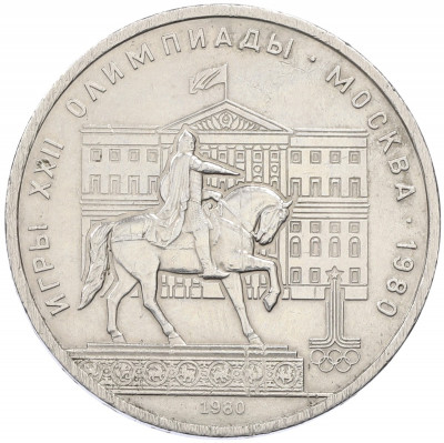 1 рубль 1980 года «XXII летние Олимпийские Игры 1980 в Москве (Олимпиада-80) — Памятник Юрию Долгорукому»