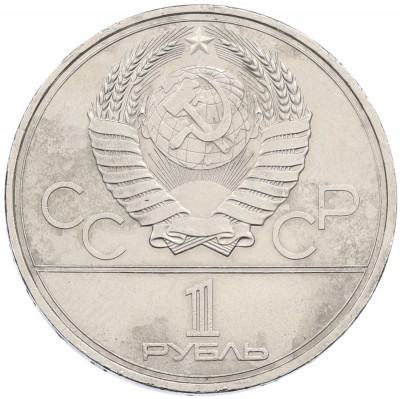 1 рубль 1980 года «XXII летние Олимпийские Игры 1980 в Москве (Олимпиада-80) — Памятник Юрию Долгорукому»
