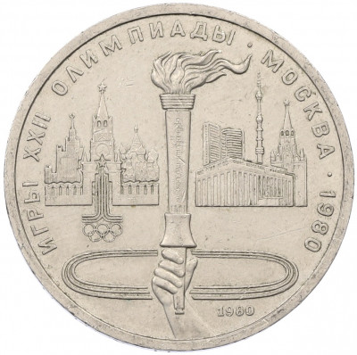 1 рубль 1980 года «XXII летние Олимпийские Игры 1980 в Москве (Олимпиада-80) — Факел»
