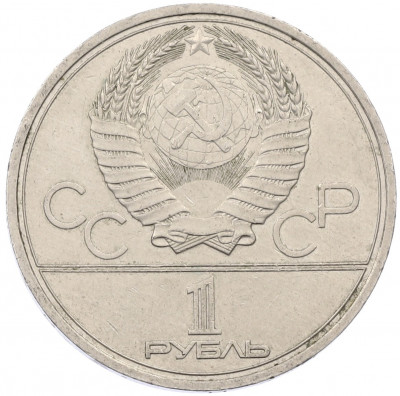 1 рубль 1980 года «XXII летние Олимпийские Игры 1980 в Москве (Олимпиада-80) — Факел»