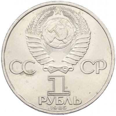 1 рубль 1985 года «40 лет Победы»