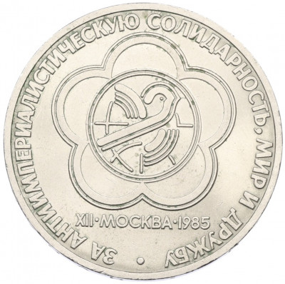 1 рубль 1985 года «XII Международный фестиваль молодежи и студентов в Москве»