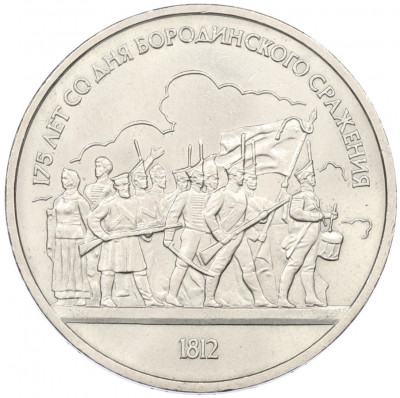 1 рубль 1987 года «175 лет со дня Бородинского сражения — Барельеф»