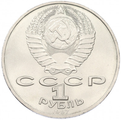 1 рубль 1987 года «175 лет со дня Бородинского сражения — Барельеф»