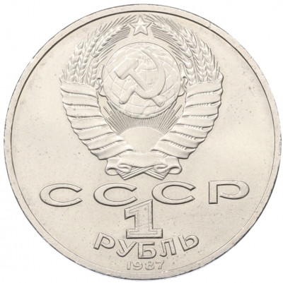 1 рубль 1987 года «175 лет со дня Бородинского сражения — Обелиск»