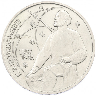 1 рубль 1987 года «Константин Эдуардович Циолковский»