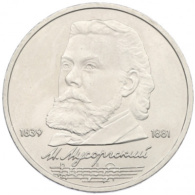 1 рубль 1989 года «Модест Петрович Мусоргский»