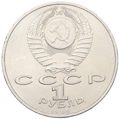 1 рубль 1989 года «Модест Петрович Мусоргский»