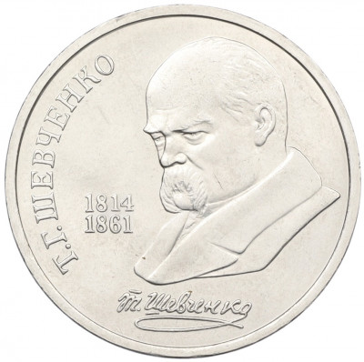 1 рубль 1989 года «Тарас Шевченко»