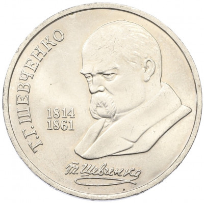 1 рубль 1989 года «Тарас Шевченко»