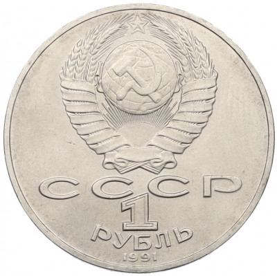1 рубль 1991 года «Алишер Навои»