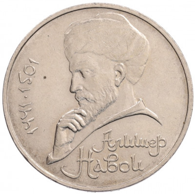 1 рубль 1990 года «Алишер Навои» — ошибка (дата 1990 вместо 1991)