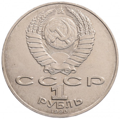 1 рубль 1990 года «Алишер Навои» — ошибка (дата 1990 вместо 1991)