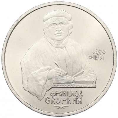 1 рубль 1990 года «Франциск Скорина»