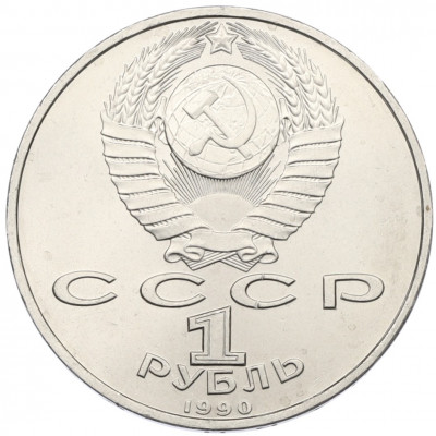 1 рубль 1990 года «Франциск Скорина»