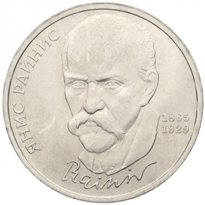 1 рубль 1990 года «Янис Райнис»