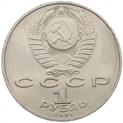 1 рубль 1991 года «Петр Николаевич Лебедев»
