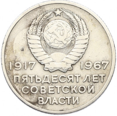20 копеек 1967 года «50 лет Советской власти»