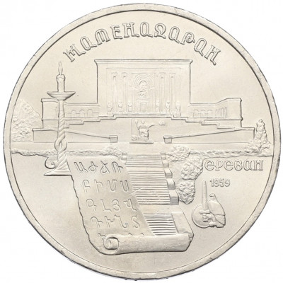 5 рублей 1990 года «Матенадаран в Ереване»