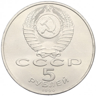 5 рублей 1990 года «Матенадаран в Ереване»