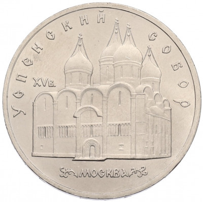 5 рублей 1990 года «Успенский Собор в Москве»