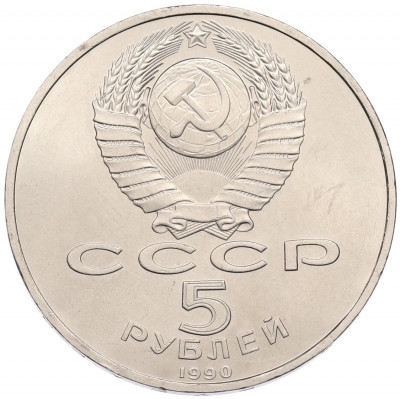 5 рублей 1990 года «Успенский Собор в Москве»