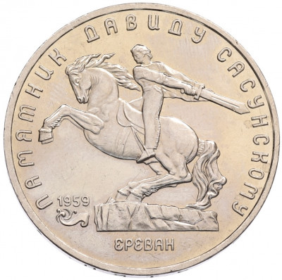 5 рублей 1991 года «Памятник Давиду Сасунскому в Ереване»