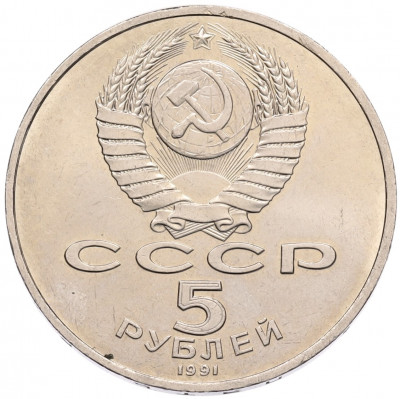 5 рублей 1991 года «Памятник Давиду Сасунскому в Ереване»