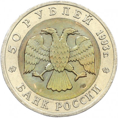 50 рублей 1993 года ЛМД «Красная книга — Черноморская афалина»