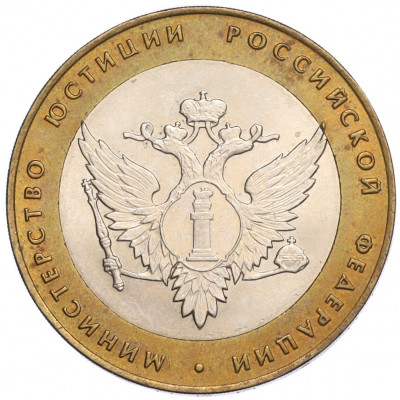 10 рублей 2002 года СПМД «Министерство юстиции»