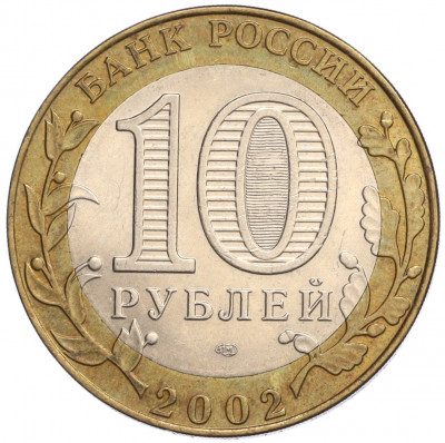 10 рублей 2002 года СПМД «Министерство юстиции»