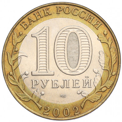10 рублей 2002 года СПМД «Министерство финансов»