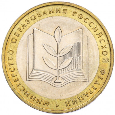 10 рублей 2002 года ММД «Министерство образования»