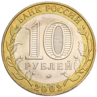 10 рублей 2002 года ММД «Министерство образования»