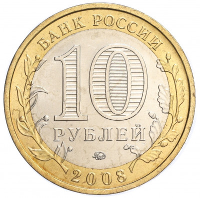 10 рублей 2008 года ММД «Древние города России — Азов»